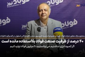 ویدئو| ۴۰ درصد از ظرفیت صنعت فولاد بلااستفاده مانده است / اگر کمبود انرژی نداشتیم، می‌توانستیم ۴۰ میلیون تن فولاد تولید کنیم