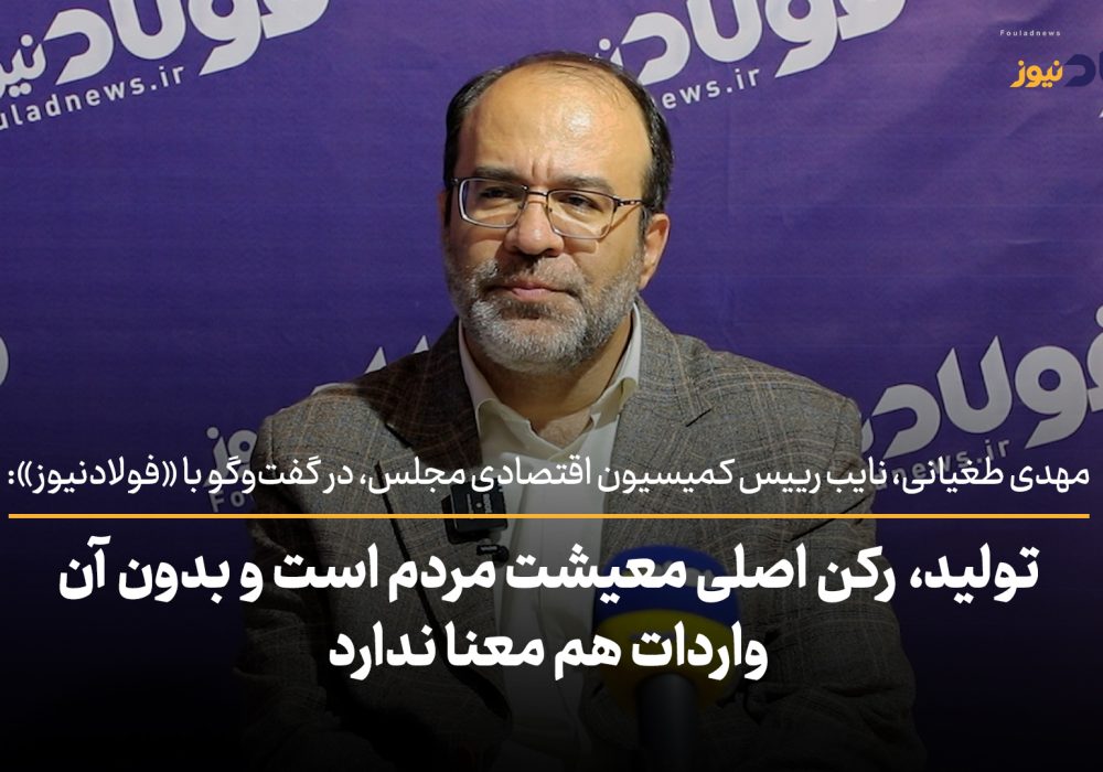 ویدئو| تولید رکن اصلی معیشت مردم است و بدون آن اقتصاد پایدار هم معنا ندارد