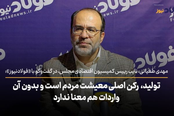 ویدئو| تولید رکن اصلی معیشت مردم است و بدون آن اقتصاد پایدار هم معنا ندارد