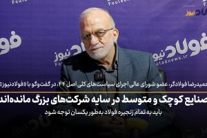 ویدئو| باید به تمام زنجیره فولاد به‌طور یکسان توجه شود / صنایع کوچک و متوسط در سایه شرکت‌های بزرگ مانده‌اند