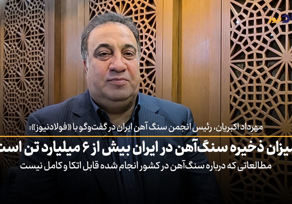 ویدئو| میزان ذخایر سنگ آهن در ایران بیش از ۶ میلیارد تن است / مطالعاتی که درباره سنگ آهن در ایران انجام شده دقیق و قابل اتکا نیست