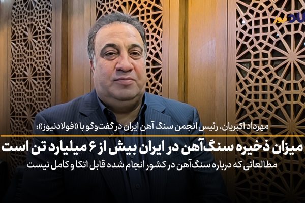 ویدئو| میزان ذخایر سنگ آهن در ایران بیش از ۶ میلیارد تن است / مطالعاتی که درباره سنگ آهن در ایران انجام شده دقیق و قابل اتکا نیست
