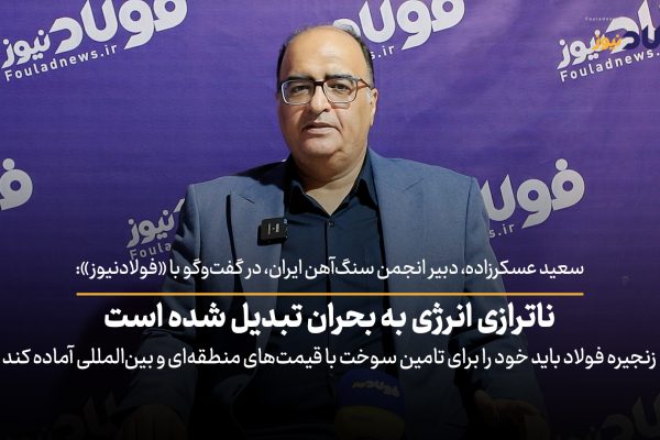 ویدئو| ناترازی انرژی به بحران تبدیل شده است / زنجیره فولاد باید خود را برای تامین سوخت با قیمت‌های منطقه‌ای و بین‌المللی آماده کند