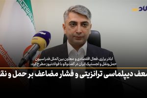 ویدئو| ضعف دیپلماسی ترانزیتی و فشار مضاعف بر حمل و نقل