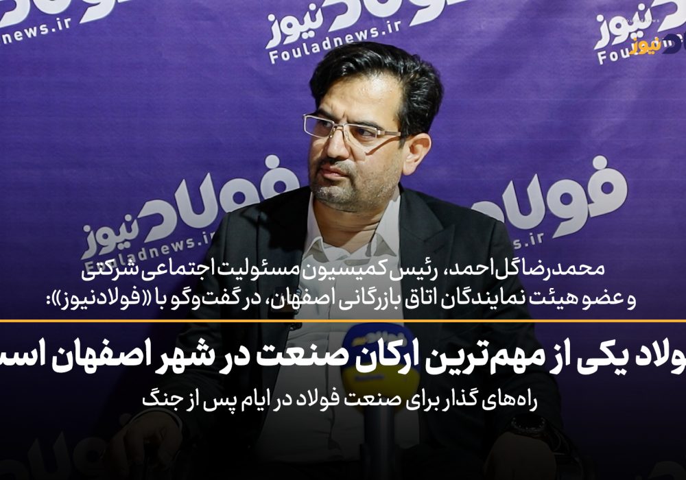 ویدئو | فولاد یکی از مهمترین ارکان صنعت در شهر اصفهان است