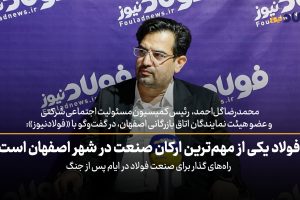 ویدئو | فولاد یکی از مهمترین ارکان صنعت در شهر اصفهان است