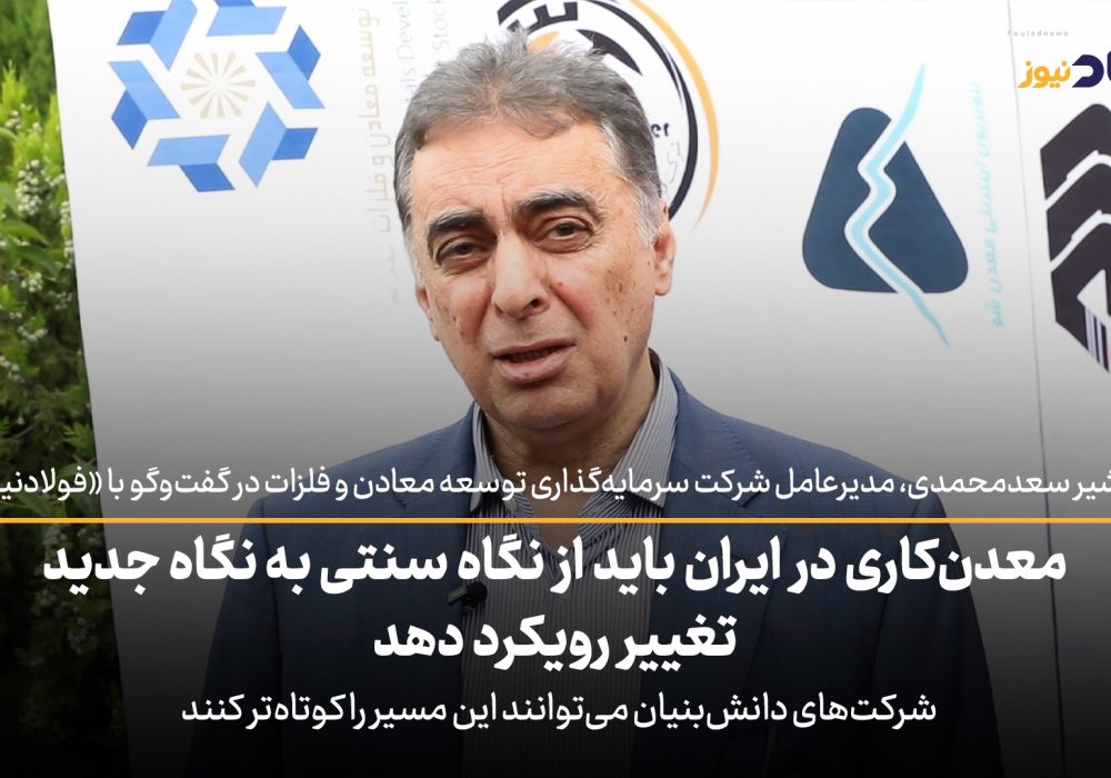 ویدئو| معدن‌کاری در ایران باید از نگاه سنتی به نگاه جدید تغییر رویکرد دهد