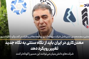 ویدئو| معدن‌کاری در ایران باید از نگاه سنتی به نگاه جدید تغییر رویکرد دهد