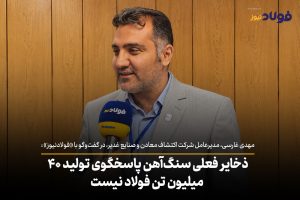 ویدئو| ذخایر فعلی سنگ آهن پاسخگوی تولید ۴۰ میلیون تن فولاد نیست / حقوق ۳۰۰ دلاری، متخصصان معدن را فرسوده می‌کند