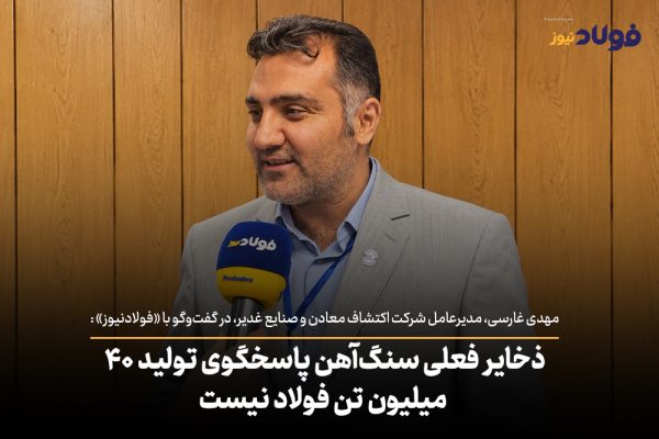 ویدئو| ذخایر فعلی سنگ آهن پاسخگوی تولید ۴۰ میلیون تن فولاد نیست / حقوق ۳۰۰ دلاری، متخصصان معدن را فرسوده می‌کند