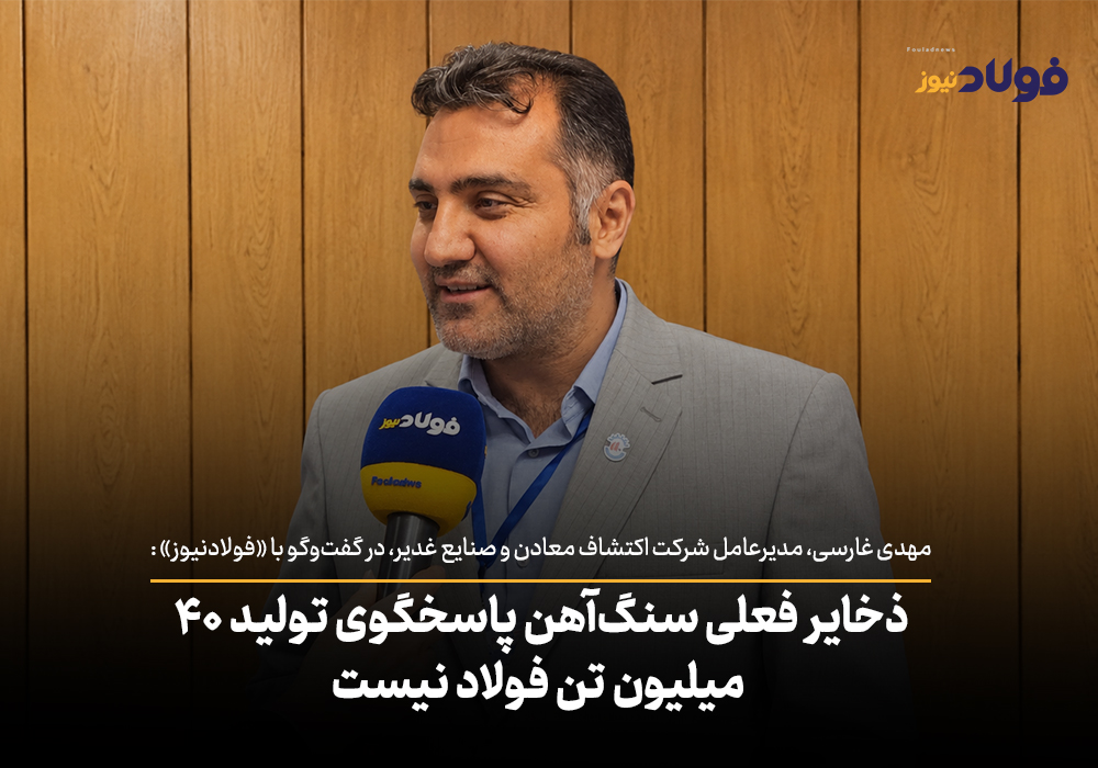 ویدئو| ذخایر فعلی سنگ آهن پاسخگوی تولید ۴۰ میلیون تن فولاد نیست / حقوق ۳۰۰ دلاری، متخصصان معدن را فرسوده می‌کند