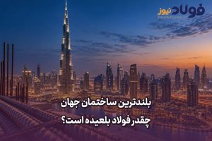 ویدئو| بلندترین ساختمان جهان چقدر فولاد بلعیده است؟