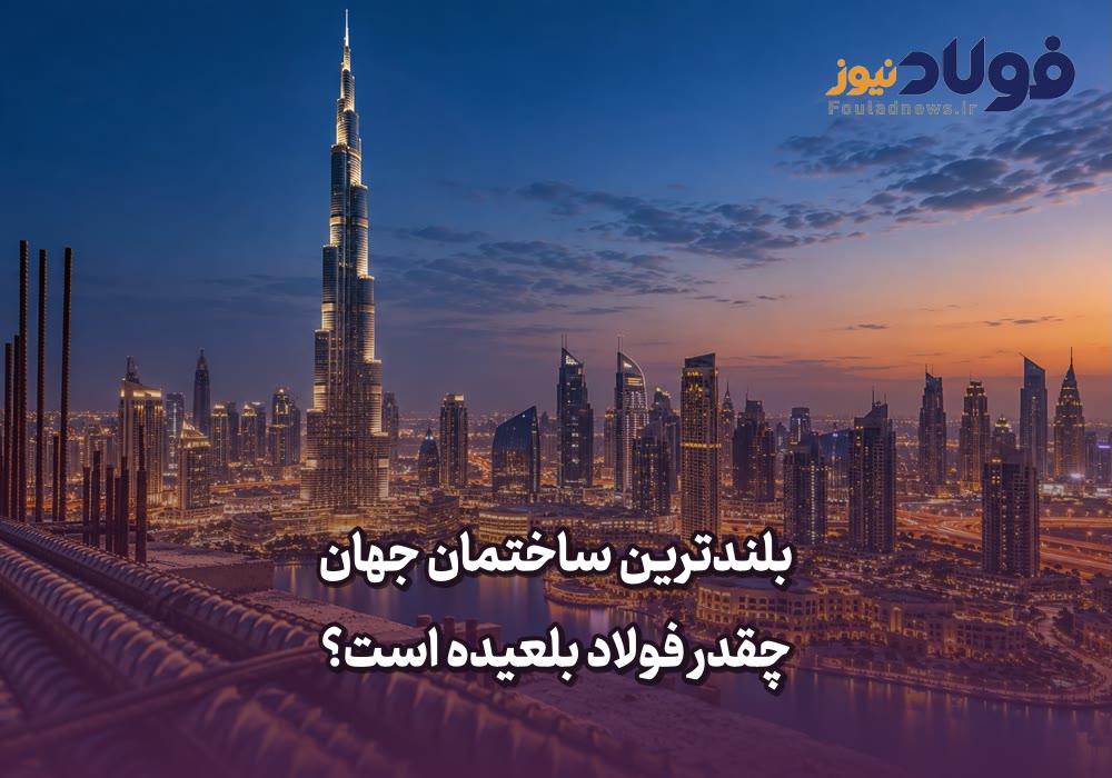 ویدئو| بلندترین ساختمان جهان چقدر فولاد بلعیده است؟