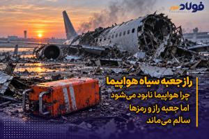 ویدئو| راز جعبه سیاه هواپیما / چرا هواپیما نابود می‌شود اما جعبه راز و رمزها سالم می‌ماند؟