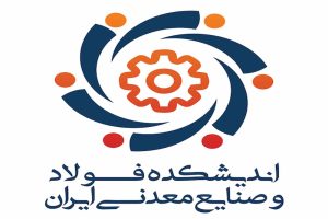 پنجمین سمینار تحلیلی اندیشکده فولاد و صنایع معدنی ایران برگزار می‌شود