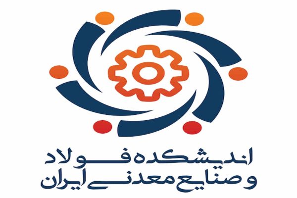 پنجمین سمینار تحلیلی اندیشکده فولاد و صنایع معدنی ایران برگزار می‌شود