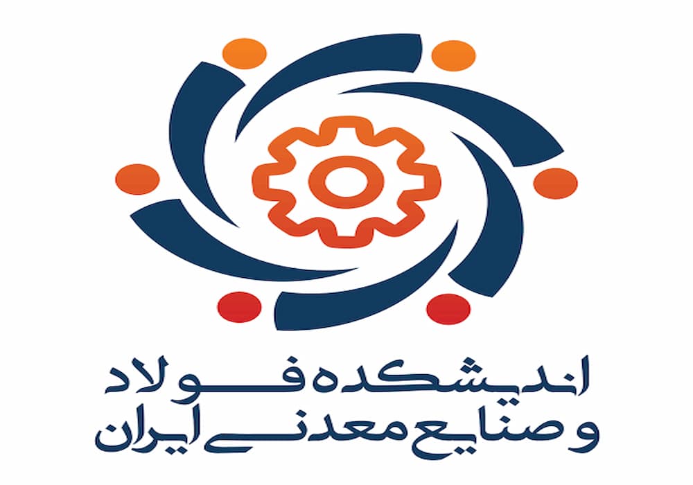 پنجمین سمینار تحلیلی اندیشکده فولاد و صنایع معدنی ایران برگزار می‌شود