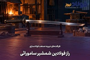 ویدئو| ظرافت‌های دیرینه صنعت فولادسازی؛ راز فولادین شمشیر سامورایی