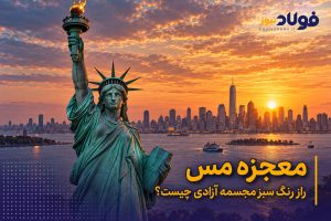 ویدئو| معجزه مس؛ راز رنگ سبز مجسمه آزادی چیست؟