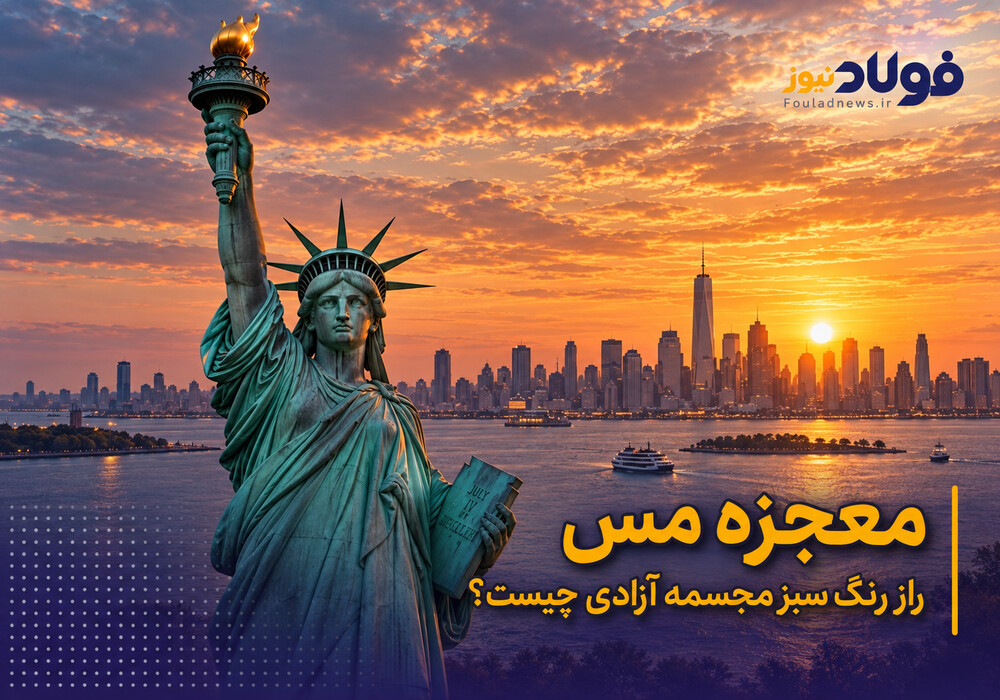 ویدئو| معجزه مس؛ راز رنگ سبز مجسمه آزادی چیست؟