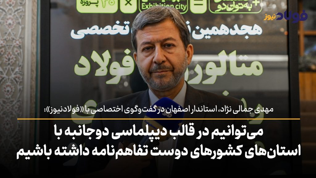 ویدئو| می‌توانیم در قالب دیپلماسی دوجانبه تفاهم‌نامه‌های متعددی با استان‌های کشور‌های دوست داشته باشیم