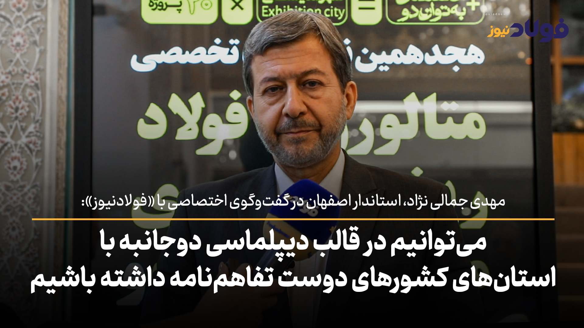 ویدئو| می‌توانیم در قالب دیپلماسی دوجانبه تفاهم‌نامه‌های متعددی با استان‌های کشور‌های دوست داشته باشیم