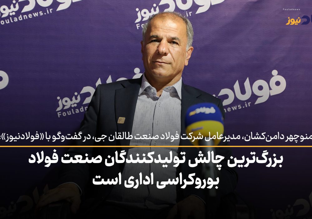 ویدئو| بزرگ‌ترین چالش تولیدکنندگان صنعت فولاد بروکراسی اداری است
