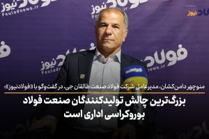 ویدئو| بزرگ‌ترین چالش تولیدکنندگان صنعت فولاد بروکراسی اداری است