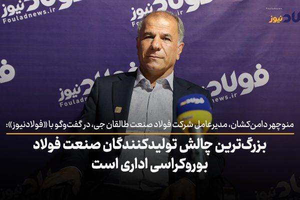 ویدئو| بزرگ‌ترین چالش تولیدکنندگان صنعت فولاد بروکراسی اداری است