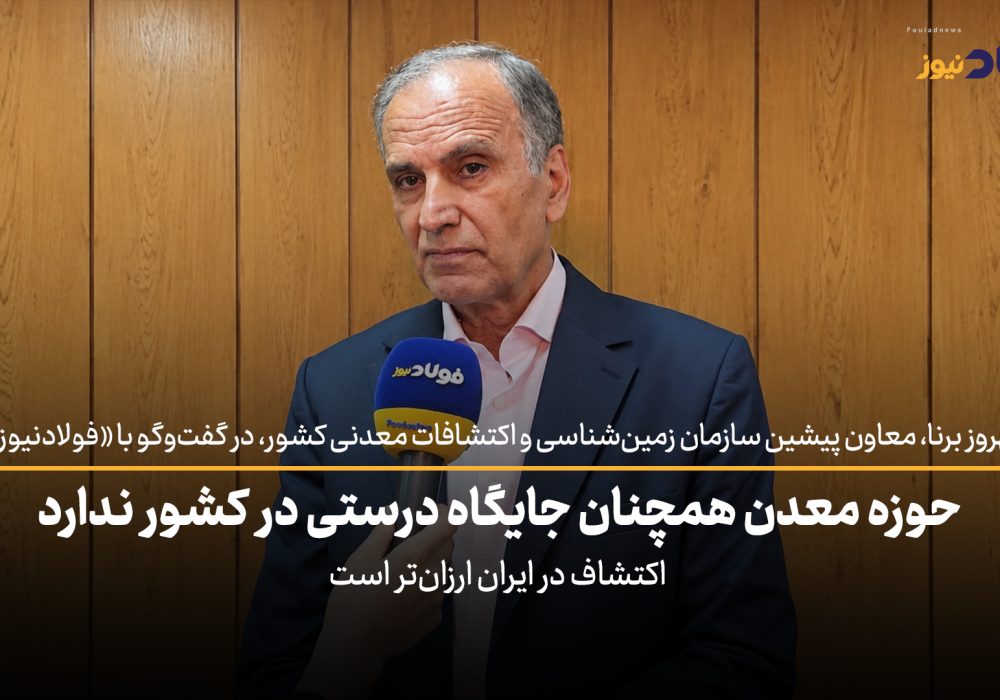 ویدئو| حوزه معدن همچنان جایگاه درستی در کشور ندارد / اکتشاف در ایران ارزان‌تر است