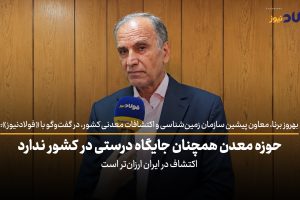 ویدئو| حوزه معدن همچنان جایگاه درستی در کشور ندارد / اکتشاف در ایران ارزان‌تر است