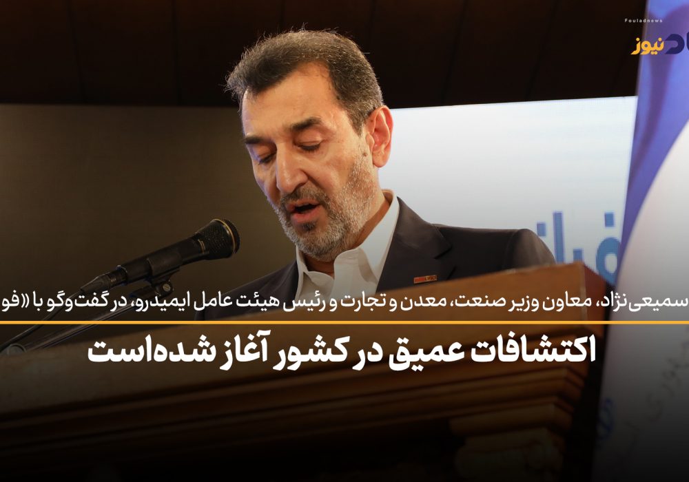 ویدئو| اکتشاف عمیق در کشور آغاز شده است / بزرگترین مشکل بر سر راه حفاری عمیق در کشور، نبود نیروی متخصص است