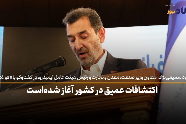 ویدئو| اکتشاف عمیق در کشور آغاز شده است / بزرگترین مشکل بر سر راه حفاری عمیق در کشور، نبود نیروی متخصص است