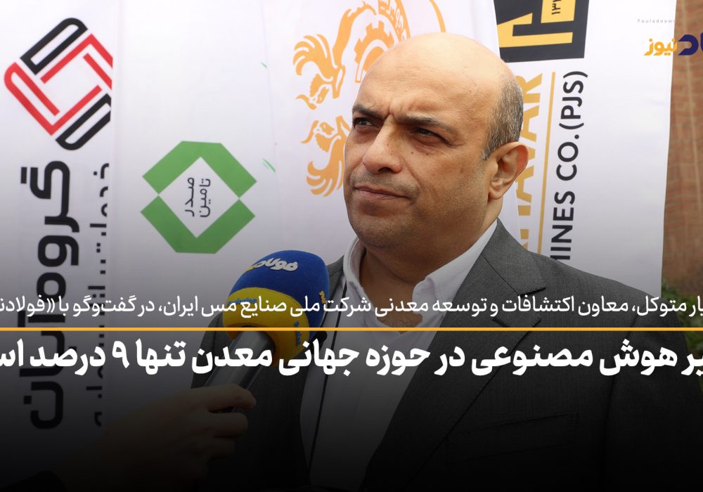 ویدئو| تاثیر هوش مصنوعی در حوزه جهانی معدن تنها ۹ درصد است