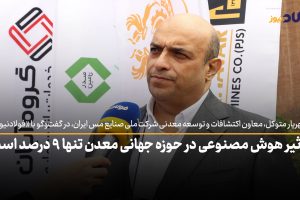 ویدئو| تاثیر هوش مصنوعی در حوزه جهانی معدن تنها ۹ درصد است