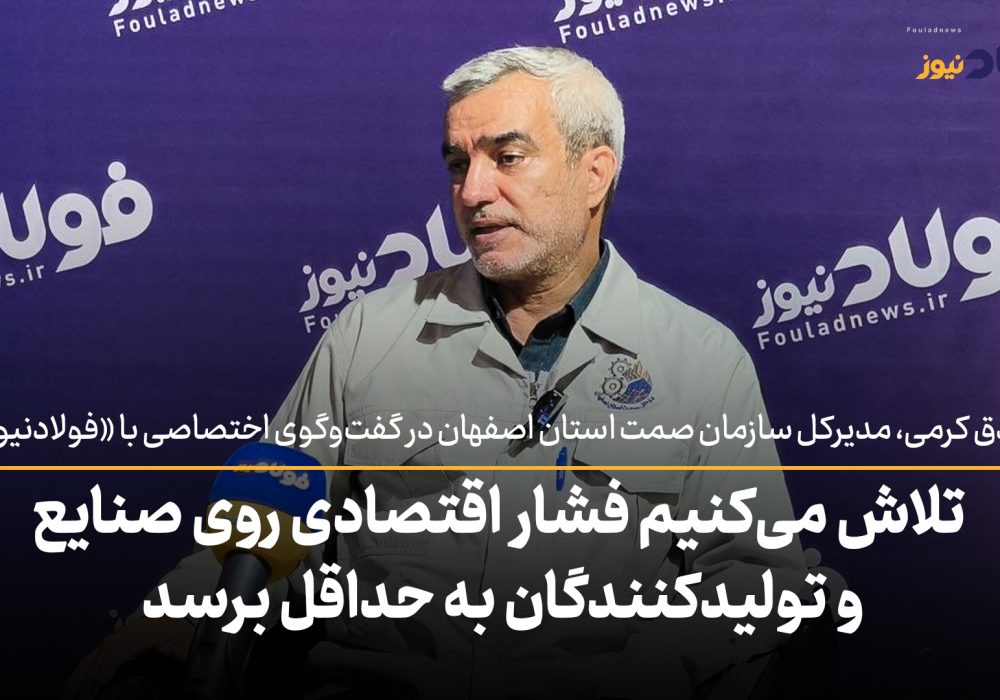 ویدئو| تلاش می‌کنیم فشار اقتصادی روی صنایع و تولیدکنندگان به حداقل برسد