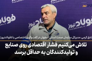 ویدئو| تلاش می‌کنیم فشار اقتصادی روی صنایع و تولیدکنندگان به حداقل برسد
