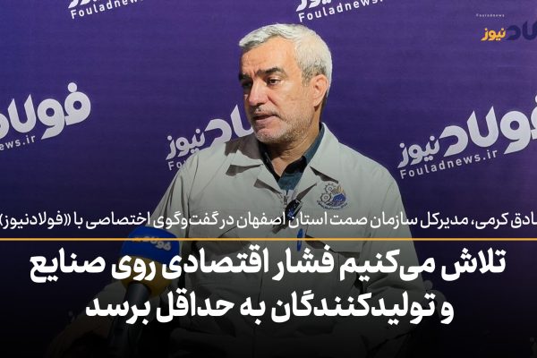 ویدئو| تلاش می‌کنیم فشار اقتصادی روی صنایع و تولیدکنندگان به حداقل برسد