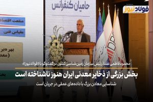 ویدئو| بخش بزرگی از ذخایر معدنی ایران هنوز ناشناخته است / شناسایی معادن بزرگ با داده‌های عمقی در جریان است