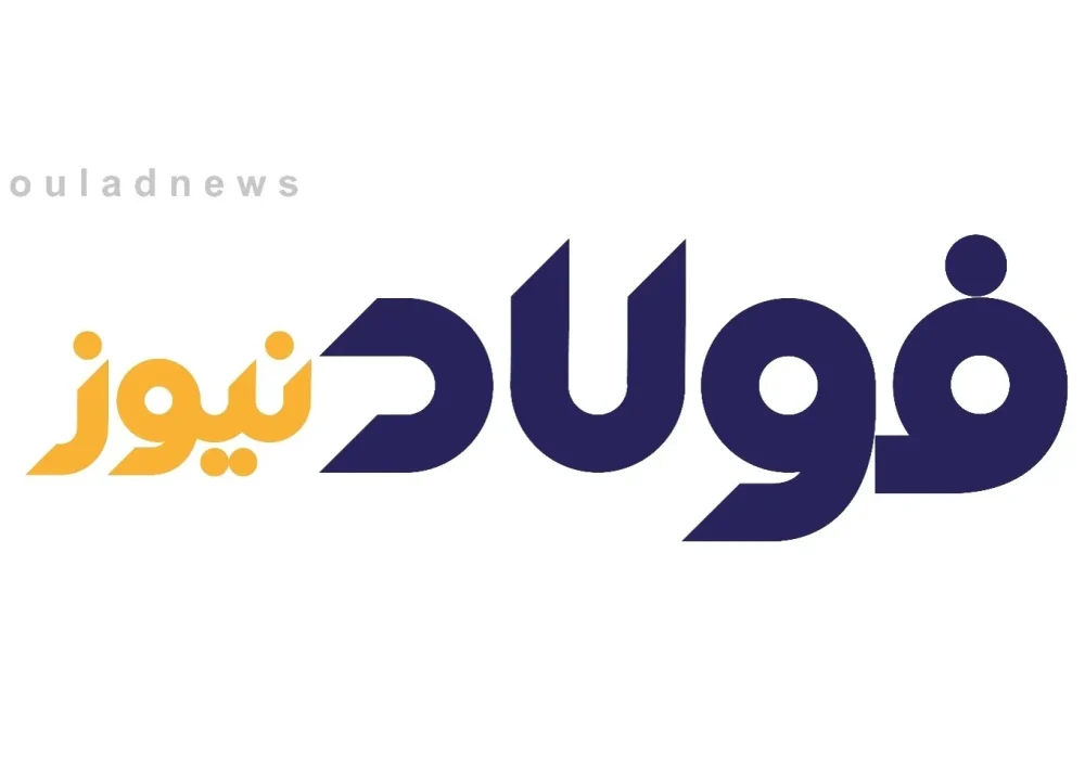 «فولادنیوز» حامی رسانه‌ای نمایشگاه ایران کانماین شد