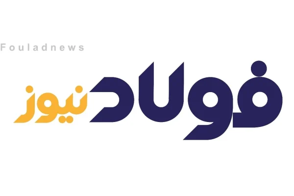 «فولادنیوز» حامی رسانه‌ای نمایشگاه ایران کانماین شد