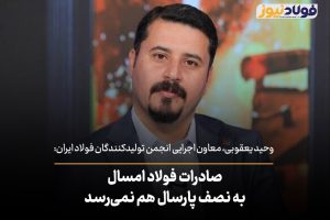 معاون اجرایی انجمن فولاد: صادرات فولاد امسال به نصف پارسال هم نمی‌رسد + ویدئو