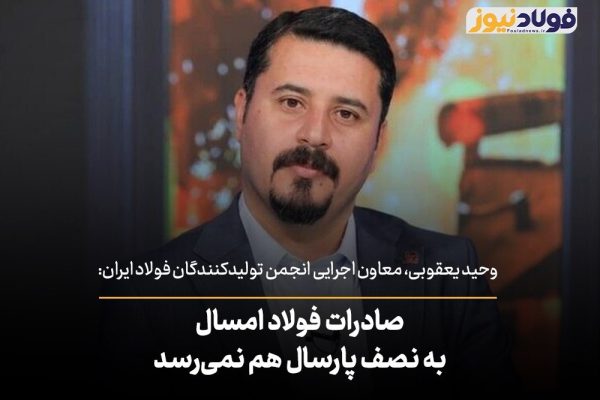 معاون اجرایی انجمن فولاد: صادرات فولاد امسال به نصف پارسال هم نمی‌رسد + ویدئو