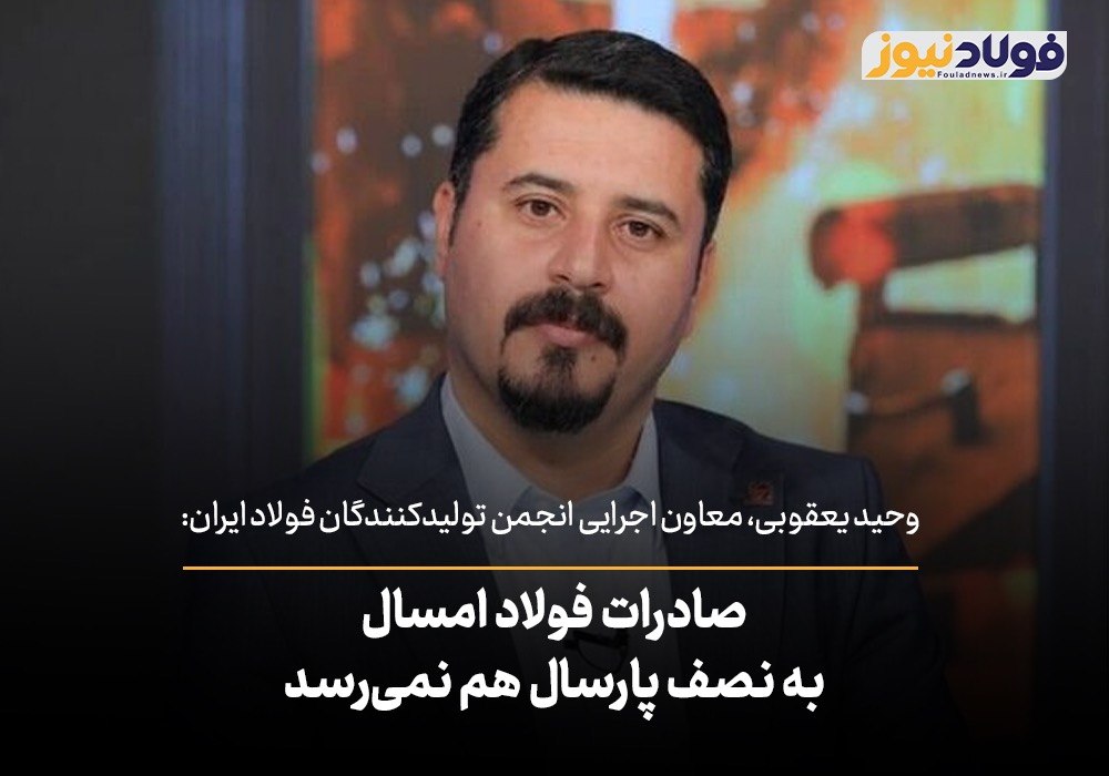 معاون اجرایی انجمن فولاد: صادرات فولاد امسال به نصف پارسال هم نمی‌رسد + ویدئو