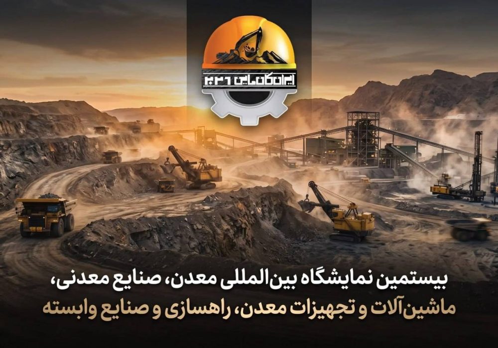 عضو کمیسیون صنایع و معادن مجلس مطرح کرد:  ایران کانماین؛ بستری برای نقش‌آفرینی دانش‌بنیان‌ها در معدن
