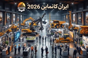مدیرعامل شرکت سهامی نمایشگاه‌های بین‌المللی ایران مطرح کرد: ایران کانماین؛ پیوند ظرفیت‌های معدنی با فناوری و سرمایه‌گذاری