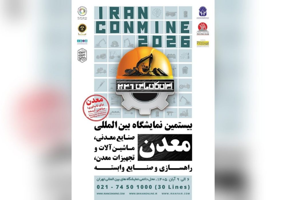 شمارش معکوس برای برگزاری ایران کانماین ۱۴۰۵