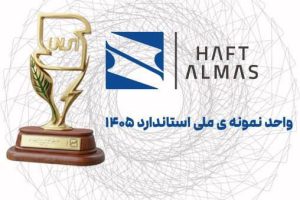 هفت الماس واحد نمونه ملی استاندارد در سال ۱۴۰۵