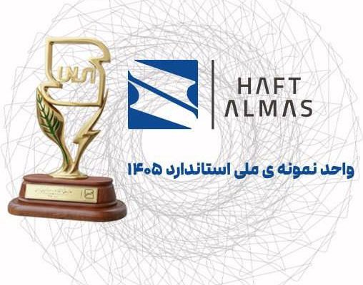 هفت الماس واحد نمونه ملی استاندارد در سال ۱۴۰۵