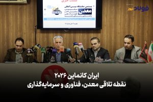 ویدئو| ایران کانماین ۲۰۲۶؛ نقطه تلاقی معدن، فناوری و سرمایه‌گذاری